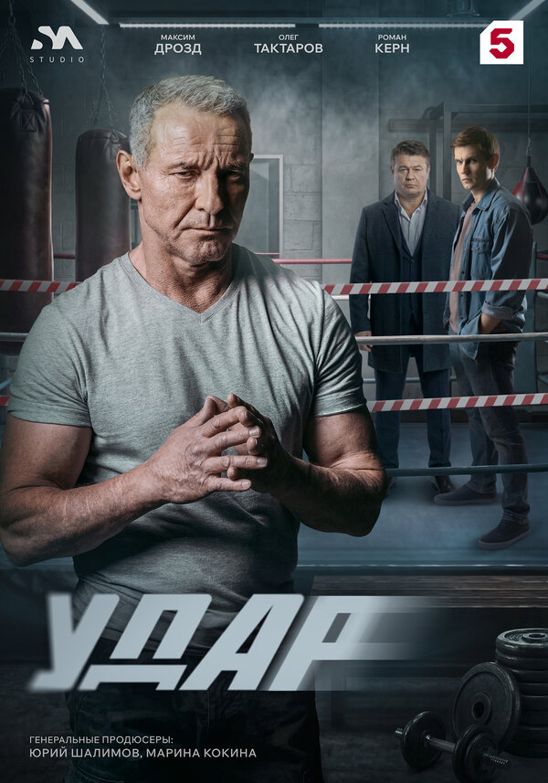 Удар постер - смотреть онлайн